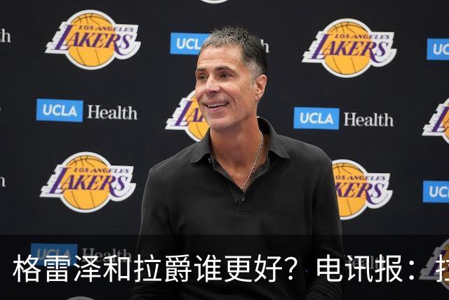 格雷泽和拉爵谁更好？电讯报：拉爵完胜，反正他还能差到哪去呢？