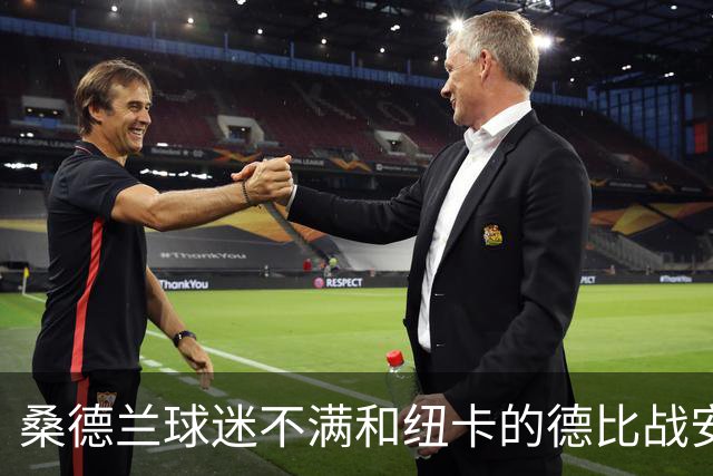 桑德兰球迷不满和纽卡的德比战安排，客队球迷须统一乘大巴出行