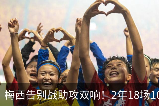 梅西告别战助攻双响！2年18场10送助攻，C罗同期17场0次