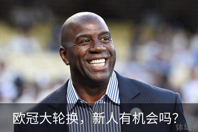 欧冠大轮换，新人有机会吗？