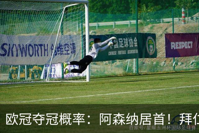 欧冠夺冠概率：阿森纳居首！拜仁曼城紧追 曼联第9