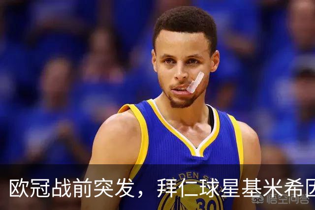 欧冠战前突发，拜仁球星基米希因个人悲剧无缘对阵阿森纳