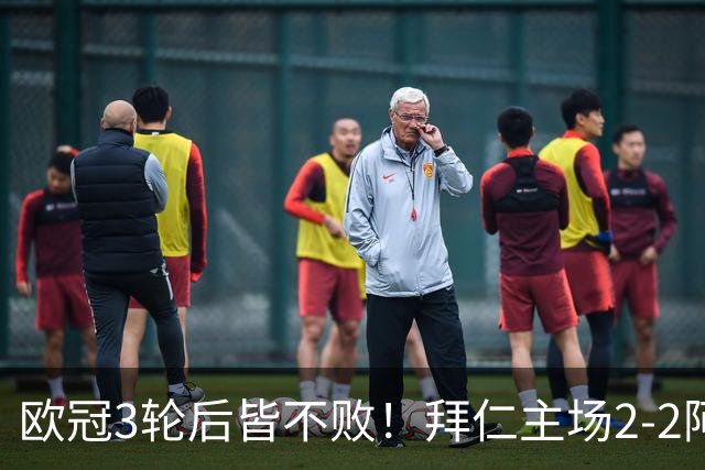 欧冠3轮后皆不败！拜仁主场2-2阿森纳 凯恩造点+传射 赖斯绝平救主