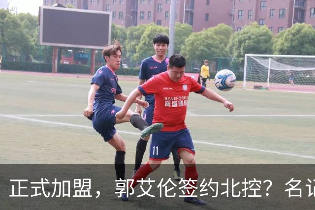 正式加盟，郭艾伦签约北控？名记曝真相，注册规则解读！