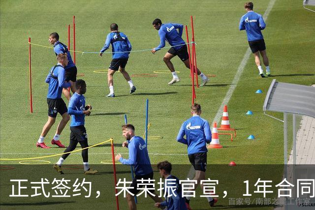 正式签约，朱荣振官宣，1年合同，薪水曝光，曾帮辽篮夺冠