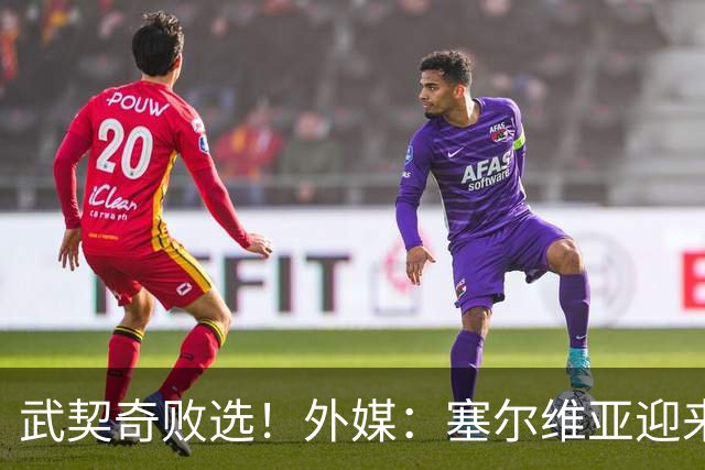 武契奇败选！外媒：塞尔维亚迎来“重大转折”