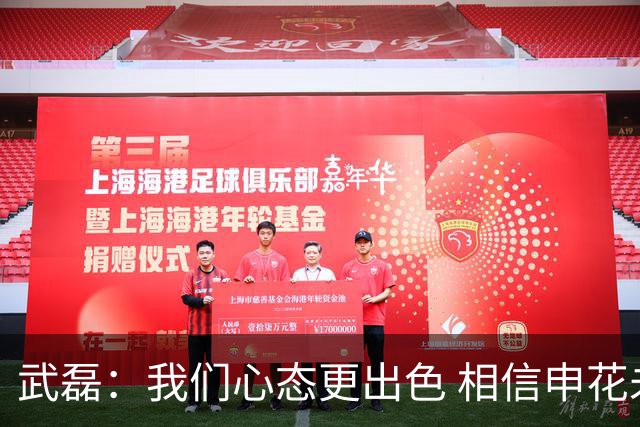 武磊：我们心态更出色 相信申花未来一定能夺冠