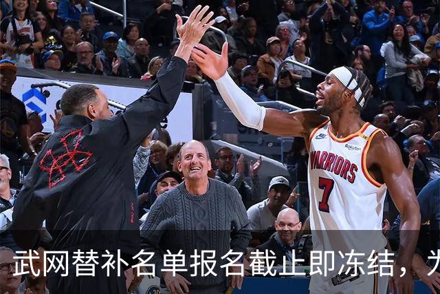 武网替补名单报名截止即冻结，为何郑钦文排名飙升也无用？