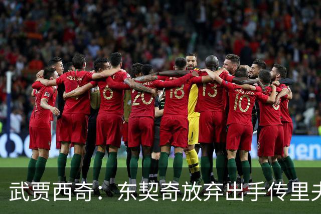 武贾西奇：东契奇放弃出手传里夫斯，湖人氛围太好了