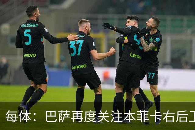 每体：巴萨再度关注本菲卡右后卫班加基，曼联和纽卡也有意