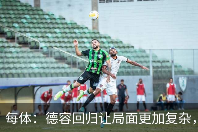 每体：德容回归让局面更加复杂，弗里克要在中场位置8选3