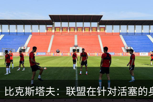 比克斯塔夫：联盟在针对活塞的身体对抗，这很不公平