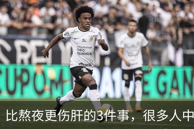 比熬夜更伤肝的3件事，很多人中招，不想肝“报废”，劝你趁早改