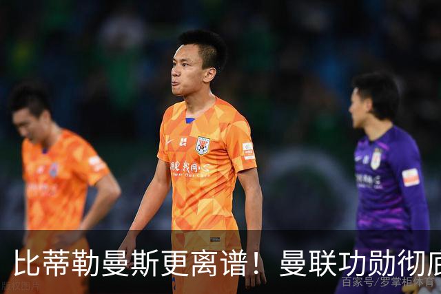 比蒂勒曼斯更离谱！曼联功勋彻底崩盘！昔日王牌屡送致命失误