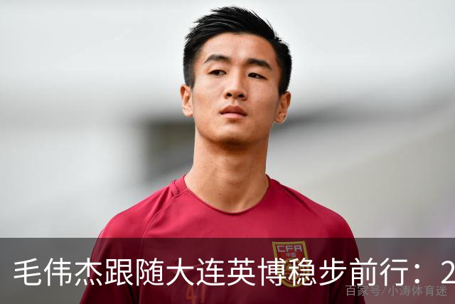 毛伟杰跟随大连英博稳步前行：2025很关键 梦想留洋