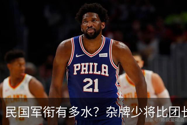 民国军衔有多水？杂牌少将比团长还多，少尉排长遍地走！