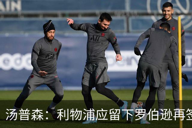 汤普森：利物浦应留下罗伯逊再签回亨德森，球队失去太多领袖