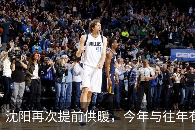 沈阳再次提前供暖，今年与往年有哪些要求不同