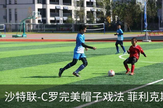 沙特联-C罗完美帽子戏法 菲利克斯助攻大四喜胜利5-3