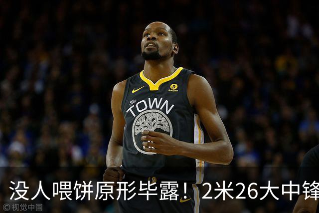 没人喂饼原形毕露！2米26大中锋仅5分2板，球迷：杜锋真没骂错你