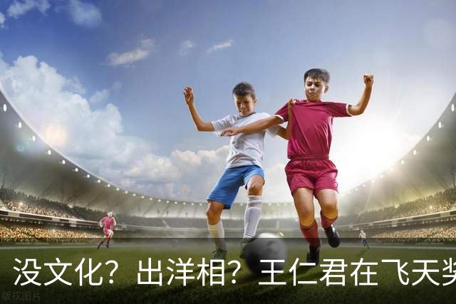 没文化？出洋相？王仁君在飞天奖上的发言，给内娱九漏鱼上了一课