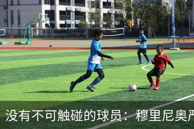没有不可触碰的球员：穆里尼奥严厉警告维尼修斯