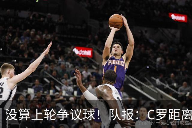 没算上轮争议球！队报：C罗距离千球里程碑还差16球