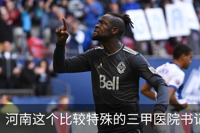 河南这个比较特殊的三甲医院书记和院长先后换人