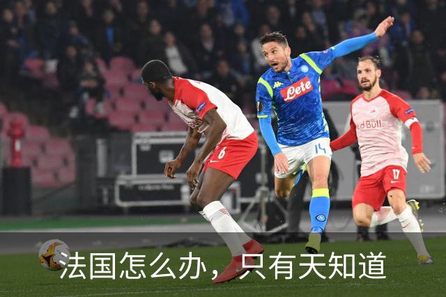 法国怎么办，只有天知道