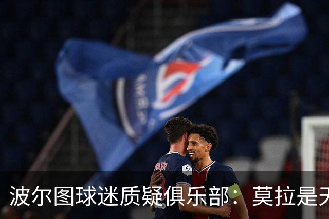 波尔图球迷质疑俱乐部：莫拉是天才，2500万欧就卖他太便宜了