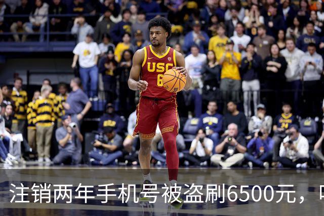注销两年手机号被盗刷6500元，哈啰平台仅补偿200元