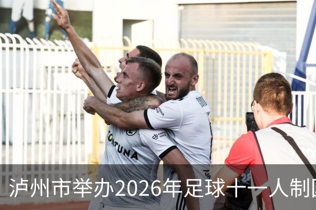泸州市举办2026年足球十一人制国家三级裁判员培训班