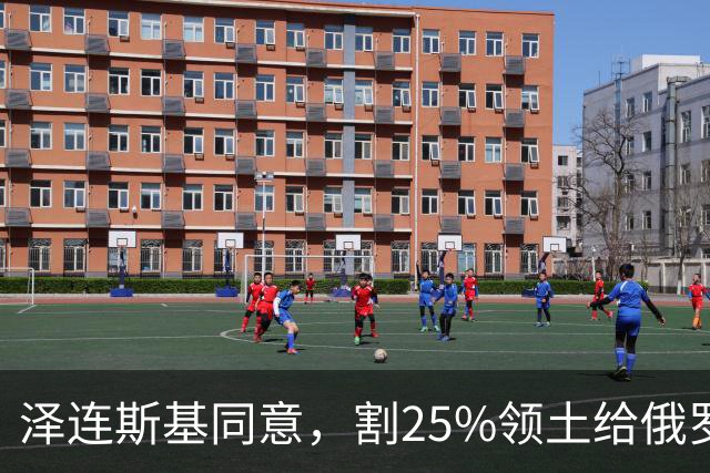 泽连斯基同意，割25%领土给俄罗斯，只求中美俄三方会谈时上桌？