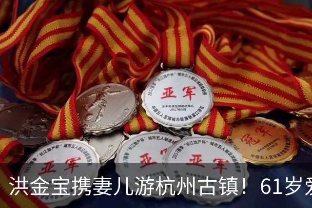 洪金宝携妻儿游杭州古镇！61岁爱妻罕见露面