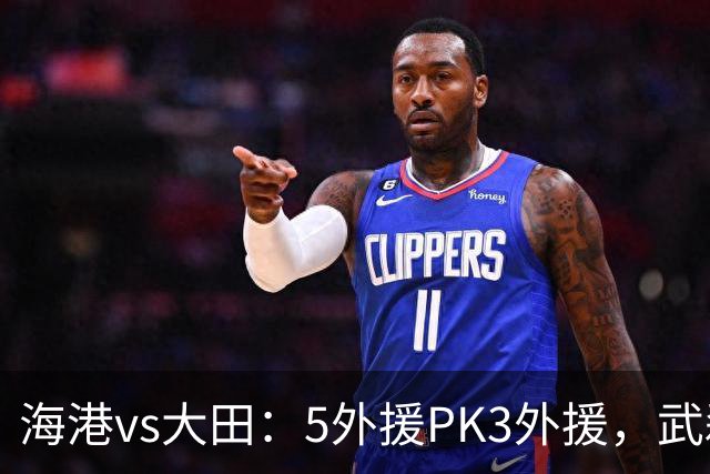 海港vs大田：5外援PK3外援，武磊、王振澳、张琳芃首发