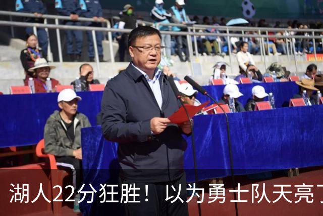 湖人22分狂胜！以为勇士队天亮了？但是没老詹是真赢不了硬仗