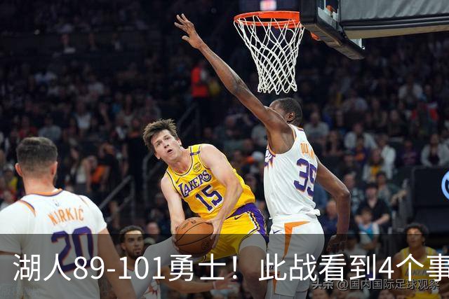 湖人89-101勇士！此战看到4个事实：凯斯勒验货成功，4年1.29亿超值