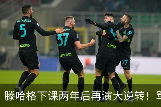 滕哈格下课两年后再演大逆转！骂曼联高层背叛C罗懒惰，就他没错