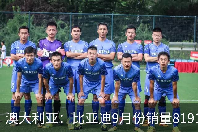 澳大利亚：比亚迪9月份销量8191辆，拿下六连亚