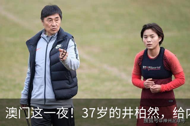澳门这一夜！37岁的井柏然，给内娱所有的男明星们上了一课