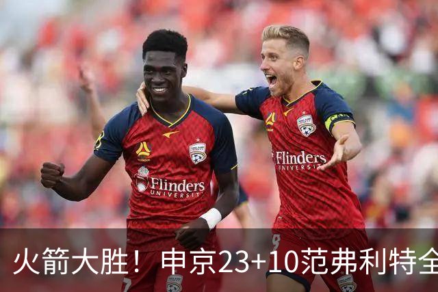 火箭大胜！申京23+10范弗利特全队第二，欧文15+4，杜兰特30+6创纪录