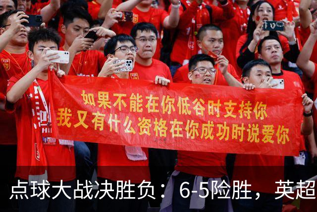 点球大战决胜负：6-5险胜，英超领头羊艰难晋级，布莱顿惨遭淘汰