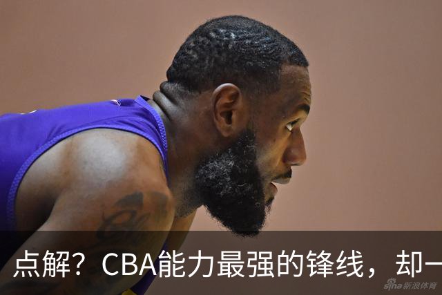 点解？CBA能力最强的锋线，却一直无缘中国男篮