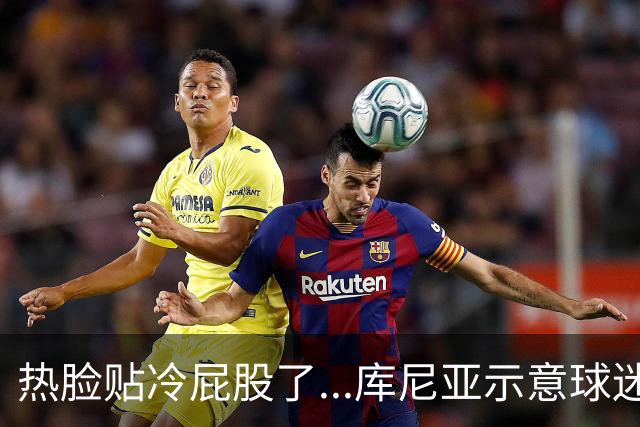 热脸贴冷屁股了...库尼亚示意球迷来点噪音，球迷：先拿出点表现