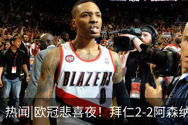 热闻|欧冠悲喜夜！拜仁2-2阿森纳，曼联1-4遭科莫血洗，皇马4-1大胜莱比锡