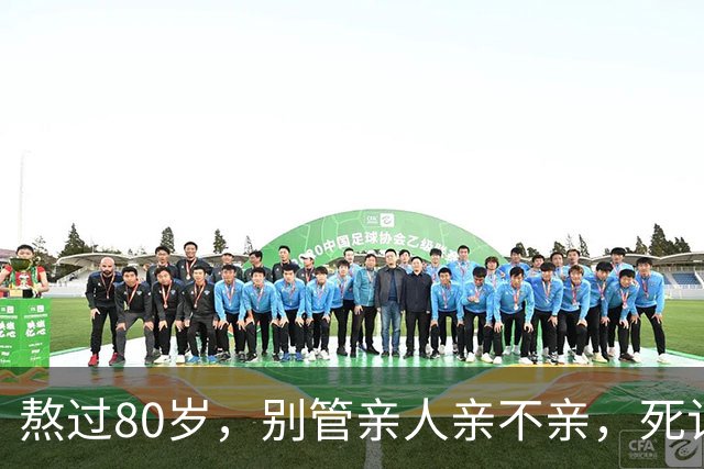熬过80岁，别管亲人亲不亲，死记这几句老话，晚年基本不遭罪