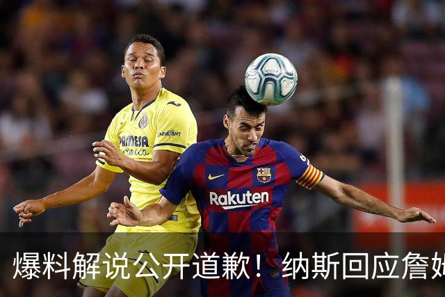 爆料解说公开道歉！纳斯回应詹姆斯批评恩比德 透露老詹也可能打中锋
