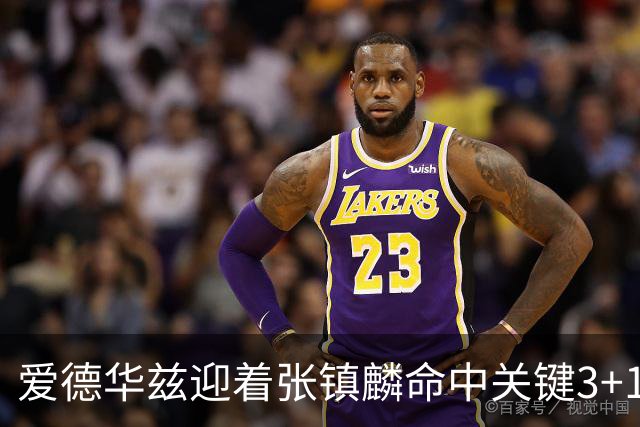 爱德华兹迎着张镇麟命中关键3+1，辽宁反超上海1分