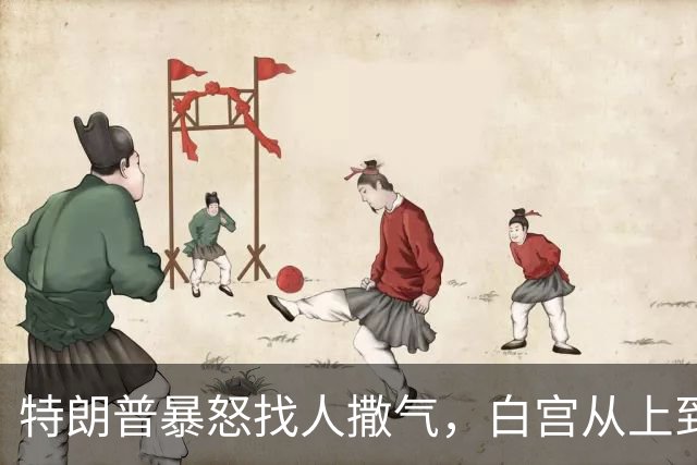 特朗普暴怒找人撒气，白宫从上到下都在挨骂，他知道自己必败无疑
