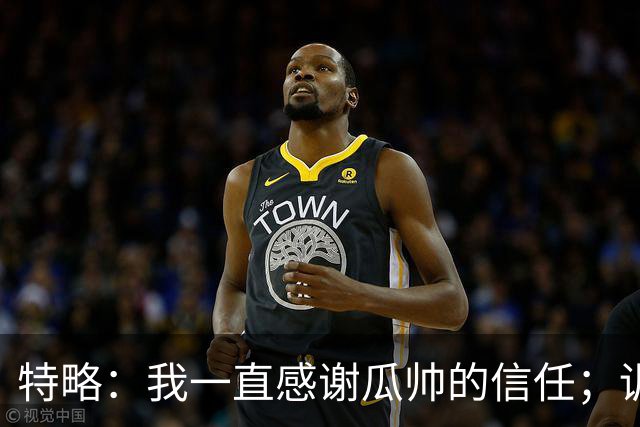 特略：我一直感谢瓜帅的信任；训练中防梅西时确实会更加小心